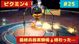 #25【ピクミン4】最終兵器実験場…鬼エイム射撃グモから逃げきれ!!