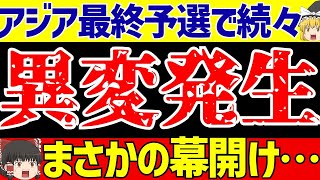 【アジア最終予選】日本代表の中国戦大勝の裏で初戦各グループで大波乱の異変発生祭り!?【ゆっくりサッカー解説】