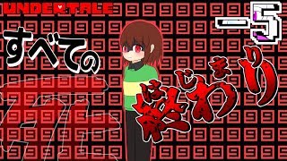 【ゆっくり実況】：）#-5【UNDERTALE】【駄犬ギン】