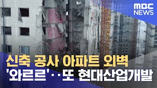 신축 공사 아파트 외벽 '와르르'‥또 현대산업개발 (2022.01.11/뉴스데스크/MBC)