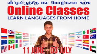 Spoken Language Classes | பேச்சு வழக்கு மொழி வகுப்புகள் (June 11 - July 3)