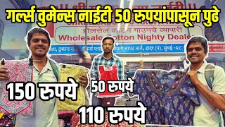 मुली आणि महिलांसाठी नाईटी फक्त ५० रुपयांपासून | night wear for women | nighty | Dinesh Kajal vlogs