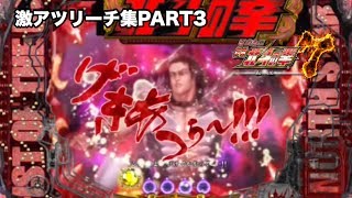 CRパチンコ【北斗の拳７】激アツリーチ集PART3