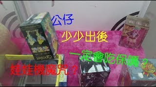 [夾娃娃系列-YY夾娃趣#41] 公仔少少出後必吃保嗎？難道是娃娃機魔咒！！？