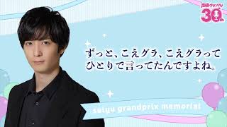 あなたは声グラの略称、なんて言いますか？『声優グランプリ30周年記念ラジオ〜私と声グラ〜』第13回試聴版（出演：梅原裕一郎）