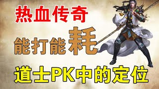 『热血传奇』道士PK中的定位和小技巧!