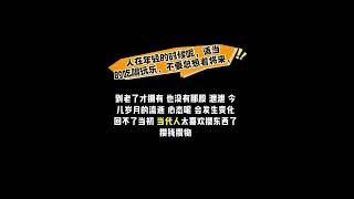 人在年轻的时候呢，适当的吃喝玩乐，不要总想着将来，