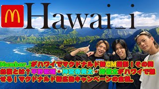 【平野紫耀】Number_iがハワイでマクドナルド新CM撮影！その舞台裏とは？平野紫耀・神宮寺勇太・岸優太がハワイで魅せる！マクドナルド新広告キャンペーンの全貌。