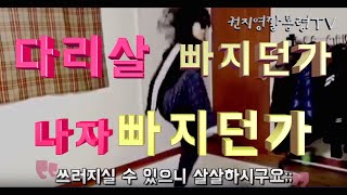 [홈트] 1분만에 허벅지살 빼기ㅣ하체비만 탈출 Interesting Exercise in Losing Leg Fat