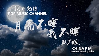 抖音 月亮不睡我不睡-DJ版