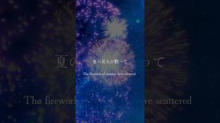 ナナツカゼ - 夏が終わる （English Translate）　リリースまで残り1週間！🎇 #オリジナル楽曲 #歌詞動画 #originalsong #summer