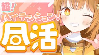 コメントをめちゃくちゃ読みたい❣超ハイテンション超元気なVtuberと週半ばお昼のお話していきませんか~ｯ‼[#雑談     ]【日向こがね / V声優/Vtuber】