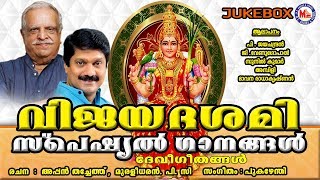 വിജയദശമി സ്‌പെഷ്യൽ ഗാനങ്ങൾ | Navarathri Songs Malayalam | Hindu Devotional Songs Malayalam