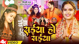 #video | #Shilpi Raj | सईयां हो सईयां | #Abhimanyu Singh Kranti | बोलबम गीत - #Bolbam New Song 2024