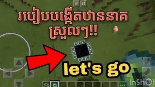 Minecraft របៀបធ្វេីទៅឋានប្រជុំនាគ និងវាយនាគ/Minecraft