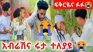 #የፈራንው ሆነ 😭 አብሬሽና ሩታ ተለያዩ ቆይ ሰርጉስ 😭 ፍቅርዬና ፉፉ ተጣሉ 😭