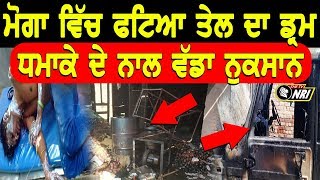 Moga ਦੇ ਪਿੰਡ Dolatpura ਚ ਫਟਿਆ Diesal Drum ,3 ਮਜ਼ਦੂਰ ਝੁਲਸੇ