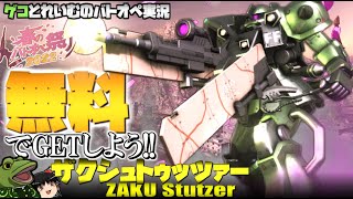 【バトオペ２】無料のシュトゥッツァーが面白過ぎィ!!【ゆっくり実況】 股間に見えたんだもんStutzer play movie