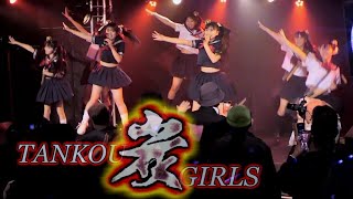 炭坑ガールズ 熊本アイドル大忘年会2024 NAVARO 12/29(日)