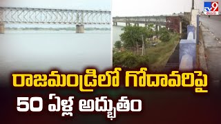 Rajahmundry Road cum Rail Bridge : రాజమండ్రి రోడ్ కమ్ రైల్ బ్రిడ్జి 50 ఏళ్లు పూర్తి - TV9