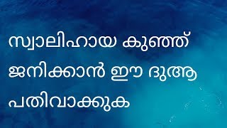 Learn dua for a righteous son|സ്വാലിഹായ കുഞ്ഞ് ജനിക്കാൻ ഈ ദുആ പതിവാക്കുക