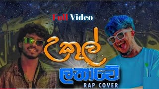 Ukul Lathawe | උකුල් ලාතාවේ | Full Song HD Video Tik Tok Tending Music Naguty Productions