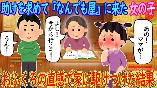 【2ch馴れ初め】母親が体調を崩し助けを求めてなんでも屋に来た女の子→おふくろの直感で家に駆け付けた結果…【ゆっくり】