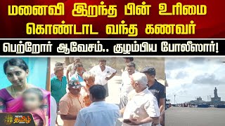 மனைவி இறந்த பின் உரிமை கொண்டாட வந்த கணவர்.. பெற்றோர் ஆவேசம்.. குழம்பிய போலீஸார்! | NewsTamil24x7