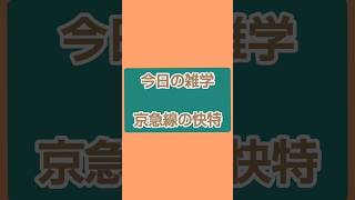 今日の雑学　京急線の快特　#shorts #京急 #快特　#雑学　#豆知識