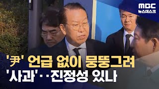 비대위원장 취임 권영세, 尹 언급 없이 뭉뚱그려 사과‥진정성 있나? (2024.12.30/뉴스데스크/MBC)