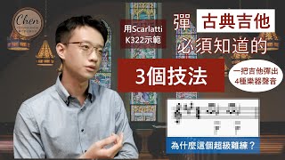 【音樂賞析#3】在教堂彈吉他？用1把吉他彈出4種樂器聲音？3個古典吉他特色技巧一次解說！Scarlatti K.322/俏皮活潑的珠玉小品：史卡拉第 A大調奏鳴曲