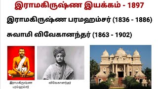 இராமகிருஷ்ண இயக்கம் - 1897 | இராமகிருஷ்ண பரமஹம்சர் | விவேகானந்தர் @Educator_Muthukumar