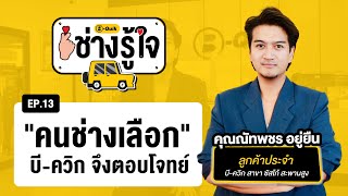 บี-ควิก ช่างรู้ใจ EP.13 : \