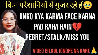 🥹किन परेशानियों से गुजर रहे हैं🥹 | 💔UNKO KYA KARMA FACE KARNA PAD RAHA HAIN💔 | REGRET/STALK/MISS YOU