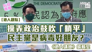 【短片】【有聲專欄】《港人講地》編輯室:操弄政治鼓吹「躺平」 民主黨是病毒好朋友?