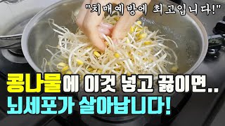 콩나물에 이것 넣어서 끓여 먹으면 뇌세포가 살아납니다! (치매예방에 최고입니다~)