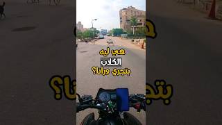 ليه الكلاب بتجري ورانا علي الطريق ؟ #دراجه #دباب #موتوسيكل