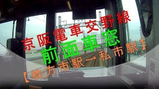 京阪電車交野線 前面車窓【枚方市駅→私市駅】