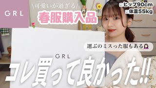 【GRL新作】春夏服が可愛すぎましたヤバい👏🏻❕リバウンドからなんとか3キロ痩せた女の購入品【HAUL】