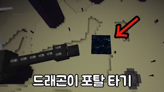 엔더드래곤이 엔드 포탈을 타면 어떻게 될까?