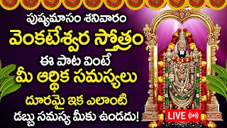 LIVE: ఉదయాన్నే వెంకటేశ్వర స్తోత్రం ఈ పాట వింటే మీ పంట పండినట్టే అంత ధనలాభమే || Venkatswra Stotram