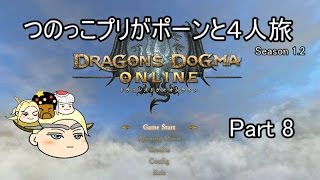 【ddon】つのっこプリがポーンと４人旅 Part 8【ゆっくり実況】