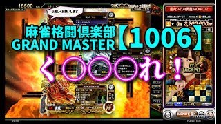 麻雀格闘倶楽部　GRAND MASTER【1006】く○○○れ！