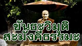 หลวงปู่มั่น ภูริทัตโต ขันธะวิมุติสะมังคีธรรมะ