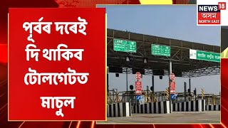 Raha News | পূৰ্বৰ দৰেই থাকিব Raha নাজিৰাখাট মদনপুৰ টোলগেট