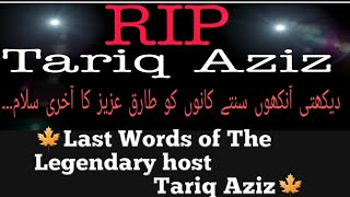 Last Poetry of Tariq Aziz before death | Tariq Aziz Poetry | Tariq Aziz RIP Funeral | Sad Poetry