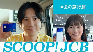 SCOOP! JCB「夏の旅行」篇（15秒）