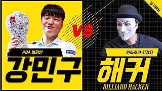 강민구 선수 VS 당구해커