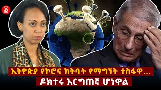 ኢትዮጵያ የኮሮና ክትባት የማግኘት ተስፋዋ...| ዶክተሩ እርግጠኛ ሆነዋል | Ethiopia