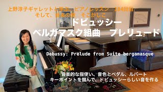 [第184回ロサンゼルス発ピアノレッスン - 分かり易いと評判！] 上野淳子ギャレットのピアノが格段に上達するレッスン　ドビュッシー：ベルガマスク組曲プレリュード/Debussy: Prelude